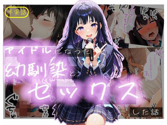 【漫画フルDL】d_723338 | 【半実話】アイドルになった幼馴染と再会してセックスした話 | シムランド