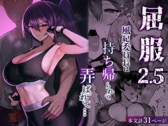 【漫画フルDL】d_723381 | 屈服2.5〜風紀委員長は持ち帰られて弄ばれて…〜 | 全自動下ネタ製造マシーン