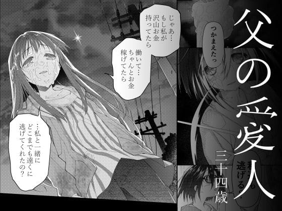 【漫画フルDL】d_723503 | 父の愛人 34歳 | カシノ木