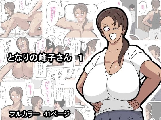 【漫画フルDL】d_723542 | となりの峰子さん  1 | 18マスター