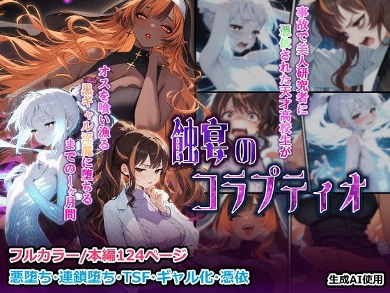 【漫画フルDL】d_723660 | 蝕宴のコラプティオ 美人研究者に憑依され美少女に変えられた天才○校生が、オスを喰い漁る黒ギャル淫魔に堕ちるまでの1ヶ月間 | しにもの