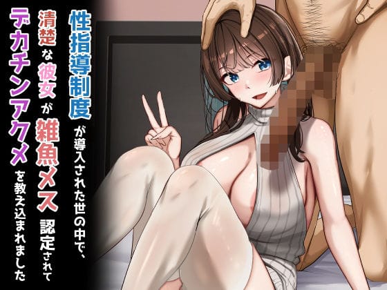 【漫画フルDL】d_723746 | 性指導制度が導入された世の中で、清楚な彼女が雑魚メス認定されてデカチンアクメを教え込まれました | れとりっく