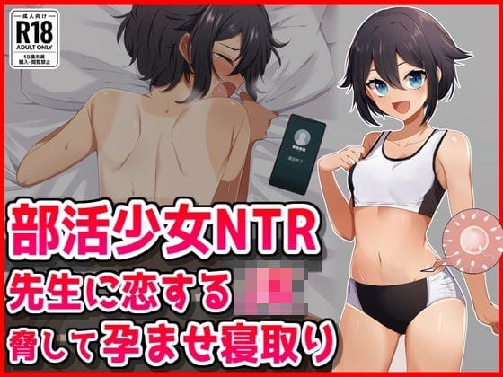 【漫画フルDL】d_723915 | 【部活少女NTR】先生に恋するJK脅して孕ませ寝取り | 音鳥心愛