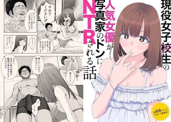 【漫画フルDL】d_724243 | 現役女子○生の人気女優が写真家のドンにNTRされる話 | スジカミナリ