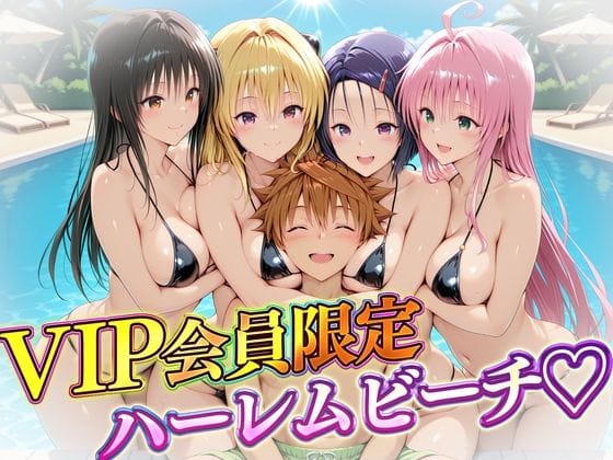 【漫画フルDL】d_724428 | VIP会員限定のハーレムビーチ  トラブル編 | ハピネス