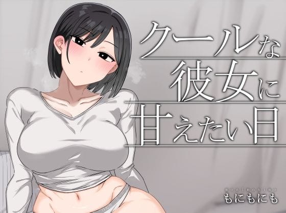 【漫画フルDL】d_724569 | クールな彼女に甘えたい日 | もにもにも
