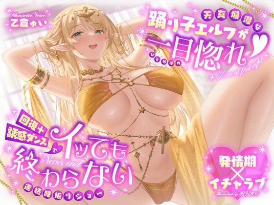 【漫画フルDL】d_724579 | 【発情期×イチャラブ】天真爛漫な踊り子エルフが一目惚れ（はーと）回復＋誘惑ダンスでイッても終わらない連続腰振りショー | うこんちゃん☆かんぱにぃ