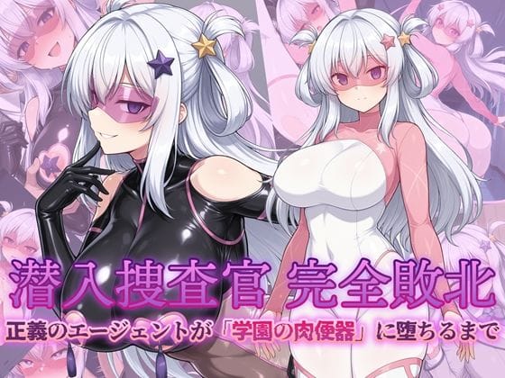 【漫画フルDL】d_724589 | 潜入捜査官 完全敗北 正義のエージェントが「学園の肉便器」に堕ちるまで | AI魔法少女