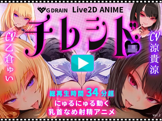 【漫画フルDL】d_724842 | 【乳首なめパイズリLive2Dアニメ】チレシド にゅるにゅる動く JKふたりに乳首責め言葉責めでピュッピュしてもらうオナサポ動画 CV 乙倉ゅい 涼貴涼 | G DRAIN