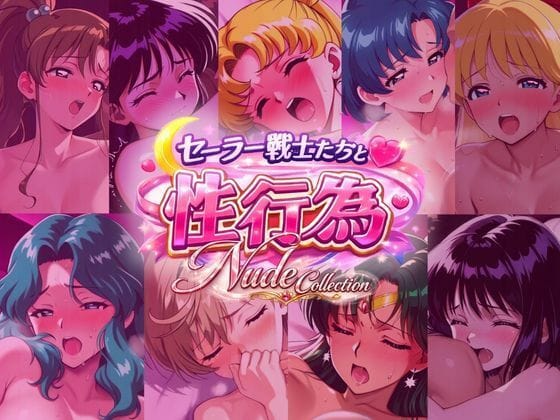 【漫画フルDL】d_724926 | セー◯ー戦士たちと性行為 Nude Collection | 赤い夢