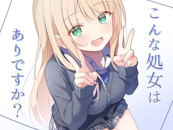 【漫画フルDL】d_724952 | こんな処女はありですか? | 夜の武器屋さん / しーくあろー