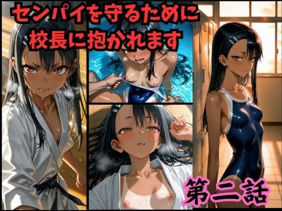 【漫画フルDL】d_725241 | ［漫画仕立て］センパイを守るために校長に抱かれてます 第二話 | rito