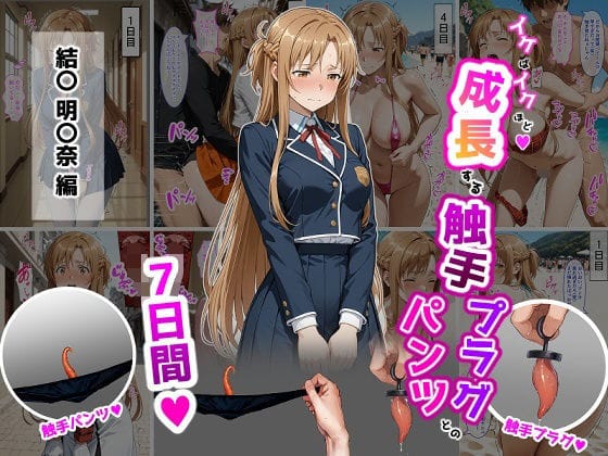 【漫画フルDL】d_725250 | 結〇明〇奈【イけばイくほど、成長する触手パンツ&プラグとの一週間】 | ティモ