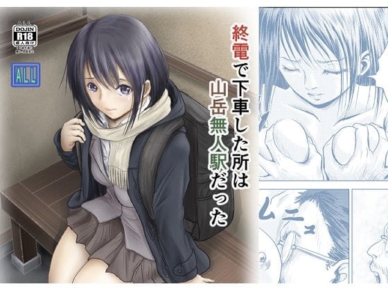 【漫画フルDL】d_725557 | 終電で下車した所は山岳無人駅だった | ALL