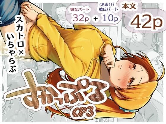 【漫画フルDL】d_725633 | すかっぷるCP3 | ここのはの隠れ家