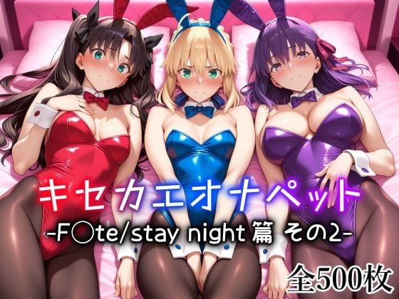 【漫画フルDL】d_725863 | キセカエオナペット -F◯te stay night篇 その2- | 愛玩ファクトリー