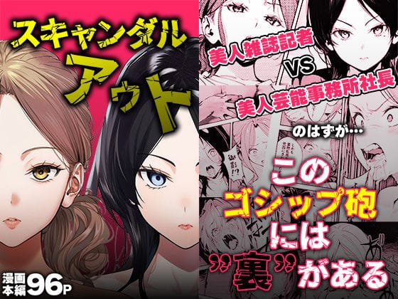 【漫画フルDL】d_725895 | スキャンダルアウト〜このゴシップ砲には’裏’がある〜 | 世田パイ