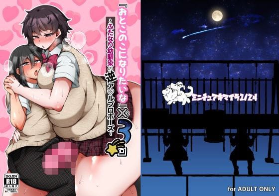 【漫画フルDL】d_725960 | 『おとこのこになりたいな』×3回 〜ふたなり幼馴染の逆ア〇ルプロポーズ〜 | ミニチュアキマイラ1/24