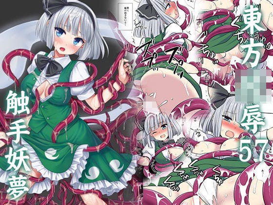 【漫画フルDL】d_726375 | 東方陵●57触手妖夢 | ナギヤマスギ