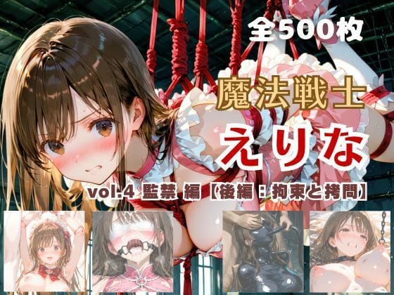 【漫画フルDL】d_726709 | 魔法戦士えりな vol.4 監禁 編【後編:拘束と拷問】 | てにおは堂