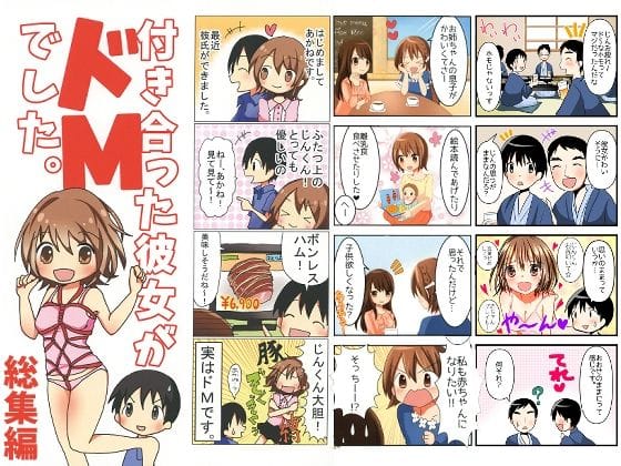 【漫画フルDL】d_726728 | 付き合った彼女がドMでした 総集編 | 赤佐性癖研究所