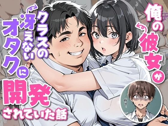 【漫画フルDL】d_727853 | 俺の彼女がクラスの冴えないオタクに開発されていた... | ピココミック