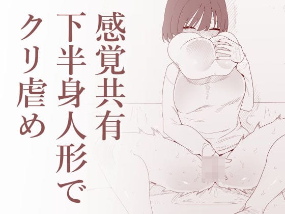 【漫画フルDL】d_727855 | 感覚共有下半身人形でクリ虐め | 蜂蜂蜂