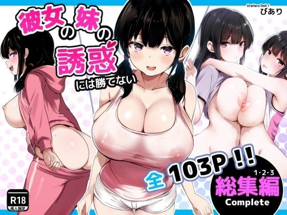 【漫画フルDL】d_727971 | 彼女の妹の誘惑には勝てない  総集編 | うらはらドール