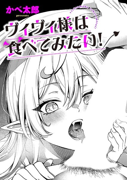 【漫画フルDL】k568agotp11543 | ヴィヴィ様は食べてみたい！ | かべ太郎