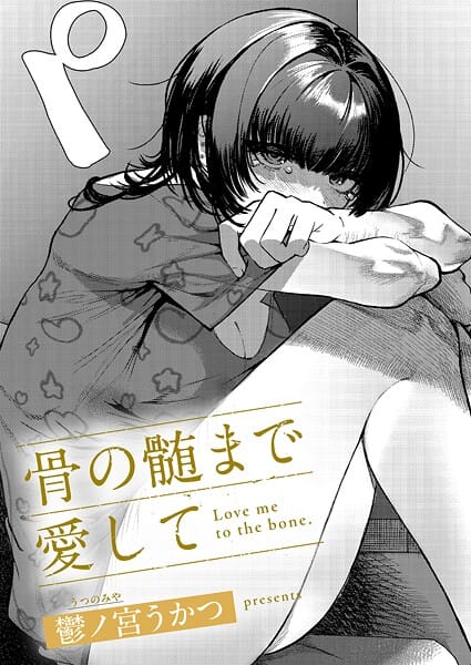 【漫画フルDL】k568agotp11549 | 骨の髄まで愛して | 鬱ノ宮うかつ