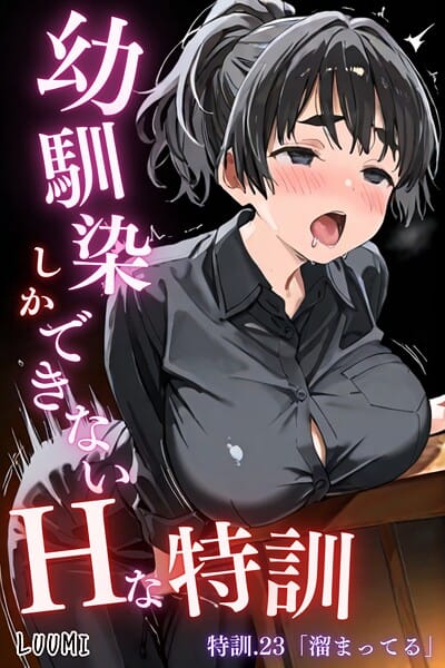 【漫画フルDL】k574acmds00983 | 幼馴染しかできないHな特訓 特訓23 | LUUMI