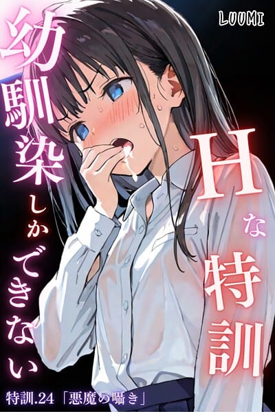 【漫画フルDL】k574acmds00984 | 幼馴染しかできないHな特訓 特訓24 | LUUMI