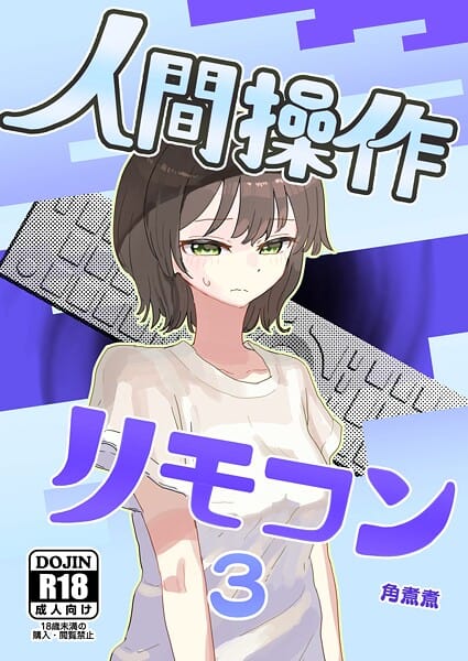 【漫画フルDL】k804annbn19818 | 人間操作リモコン【白抜き修正版】 3（抜粋版） 【時間停止】【若返り】 | 角煮煮