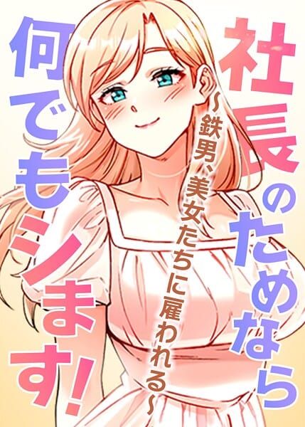 【漫画フルDL】s450asnph07973 | 社長のためなら何でもシます！ 〜鉄男、美女たちに雇われる〜 66話 | pagong OB