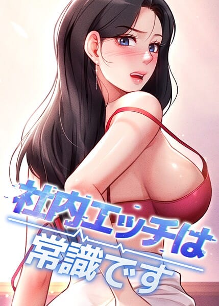 【漫画フルDL】s450asnph09239 | 社内エッチは常識です 43話 | DR sang e jun eolkki