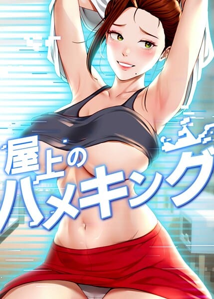 【漫画フルDL】s450asnph09784 | 屋上のハメキング 45話 | mad＆yangyang sang e Jun sagagsagag31