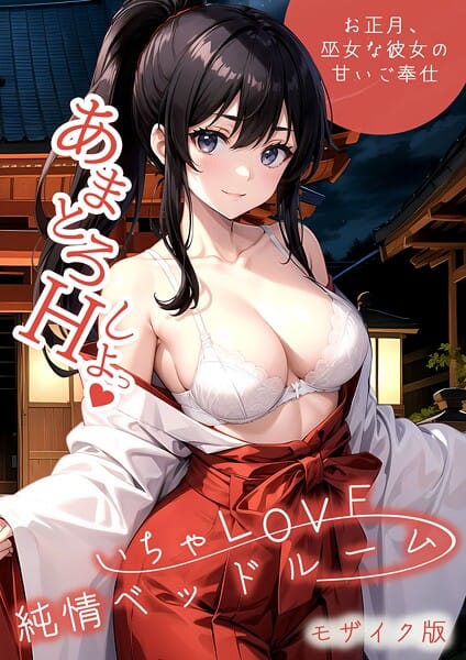 【漫画フルDL】s594allud02403 | いちゃLOVE純情ベッドルーム 〜お正月、巫女な彼女の甘いご奉仕〜 モザイク版 | ラビットフット