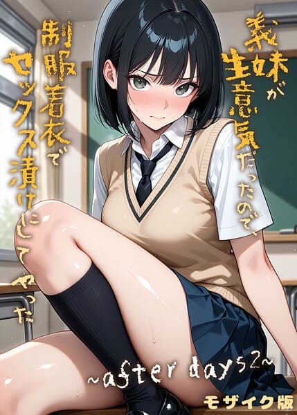 【漫画フルDL】s594allud02485 | 義妹が生意気だったので制服着衣でセックス漬けにしてやった 〜after days2〜 モザイク版 | ラブリークラフト あいラビ