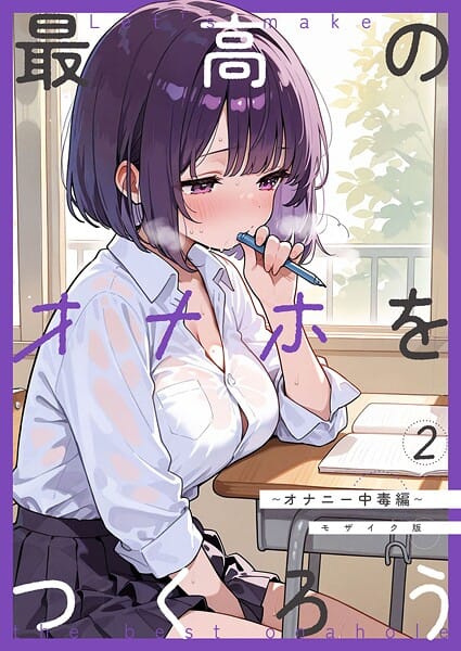 【漫画フルDL】s594allud02489 | 最高のオナホをつくろう〜オナニー中毒編〜 モザイク版 | 砂糖愛好会 あいラビ