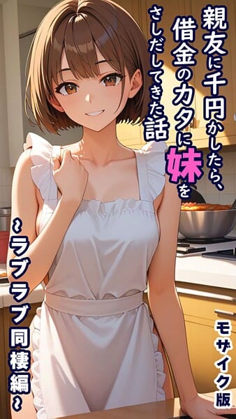 【漫画フルDL】s594allud02495 | 親友に千円かしたら、借金のカタに妹をさしだしてきた話 〜ラブラブ同棲編〜 モザイク版 | とろとろコミック あいラビ