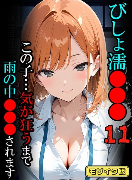 【漫画フルDL】s594allud02597 | びしょ濡●●●11【CG】モザイク版 | ばななメモリアル あいラビ