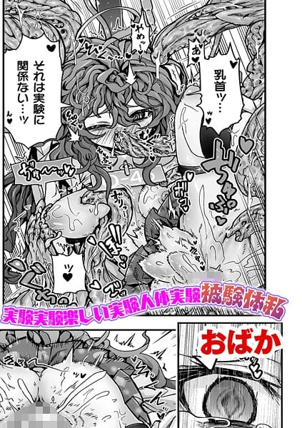 【漫画フルDL】b073bktcm07312 | 実験実験楽しい実験人体実験被験体私【単話】 | おばか