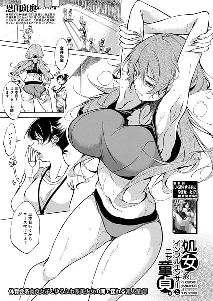 【漫画フルDL】b104atint02451 | 処女系インフルエンサーとニセ童貞。 （恩田斑奥） | 恩田斑奥 MUJIN編集部