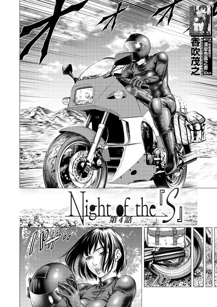 【漫画フルDL】b104atint02455 | Night of the『S』〈第4話〉 （香吹茂之） | 香吹茂之 MUJIN編集部