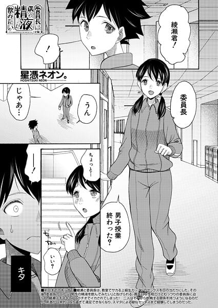 【漫画フルDL】b104atint02456 | 委員長は僕の精液が飲みたい〈後編〉 （星憑ネオン。） | 星憑ネオン。 MUJIN編集部