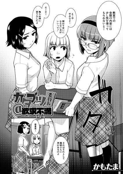【漫画フルDL】b104atint02457 | カタブツ委員長@欲求不満 （かもたま） | かもたま MUJIN編集部
