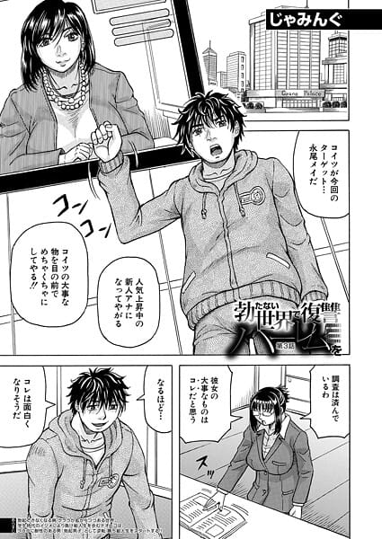 【漫画フルDL】b104atint02461 | 勃たない世界で復讐ハーレムを〈第3話〉 （じゃみんぐ） | じゃみんぐ MUJIN編集部