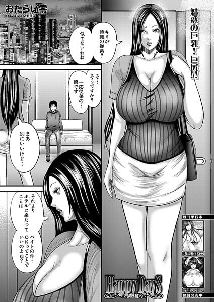 【漫画フルDL】b104atint02467 | Happy Days〈第2話〉 （おたらい零） | おたらい零 MUJIN編集部