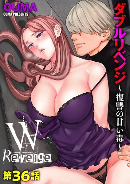 【漫画フルDL】b129dbnka19905 | ダブルリベンジ 〜復讐の甘い毒〜【第36話】 | OUMA