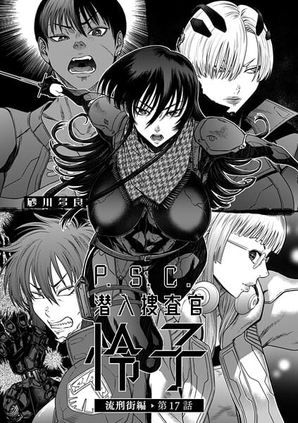 【漫画フルDL】b390bleed04939 | P.S.C潜入捜査官 怜子 17 流刑街編 | 砂川多良